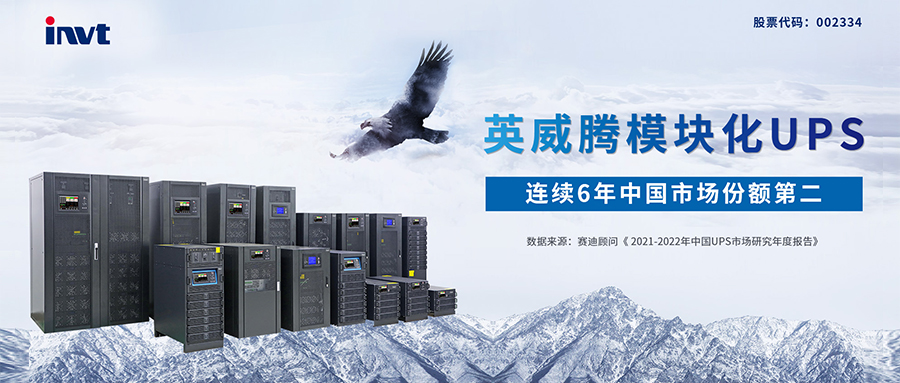 權威發(fā)布！英威騰模塊化UPS中國市場份額第二！